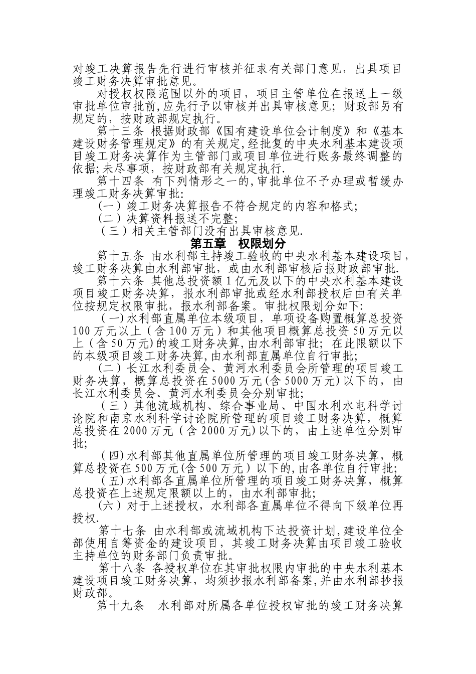 中央水利基本建设项目竣工财务决算审批规定_第3页