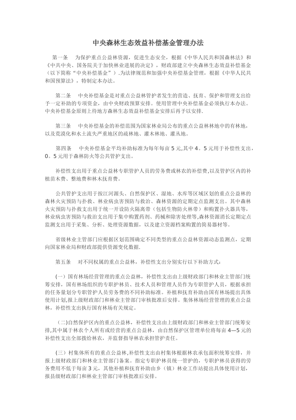 中央森林生态效益补偿基金管理办法_第1页