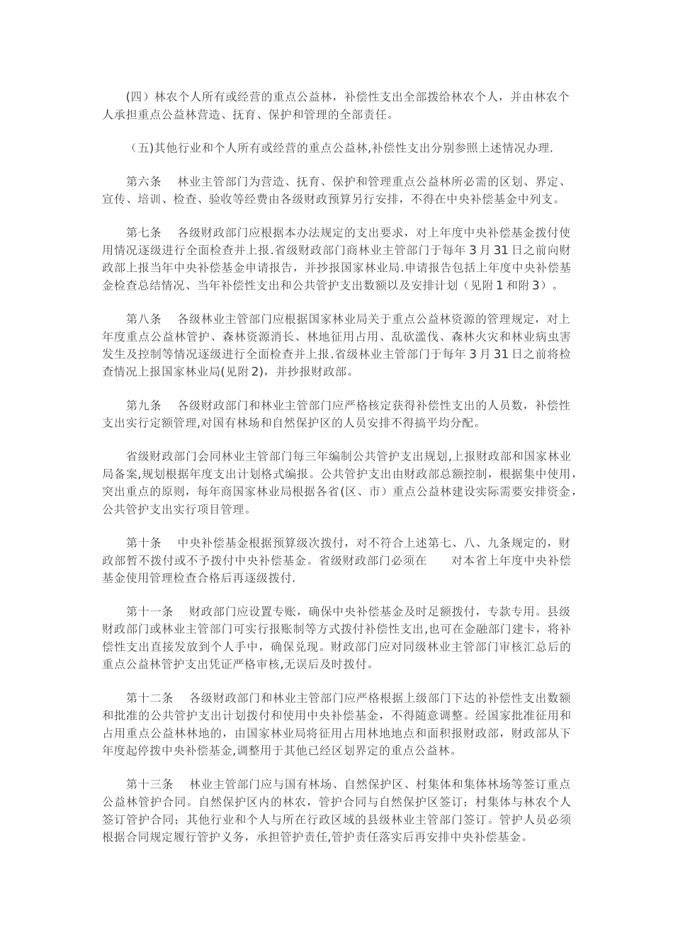 中央森林生态效益补偿基金管理办法_第2页