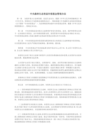 中央森林生态效益补偿基金管理办法
