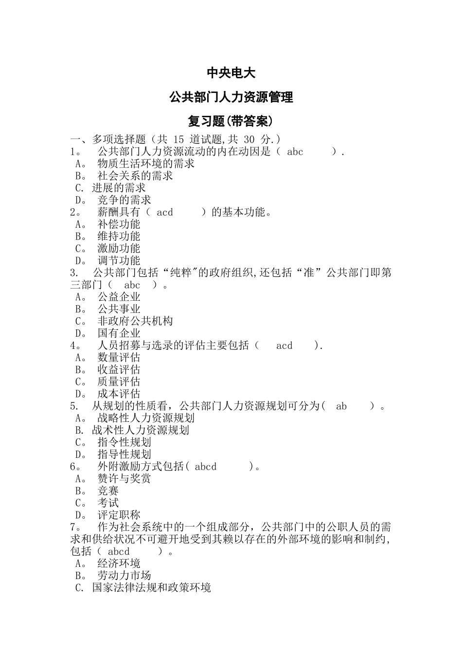 中央电大-公共部门人力资源管理-复习题_第1页