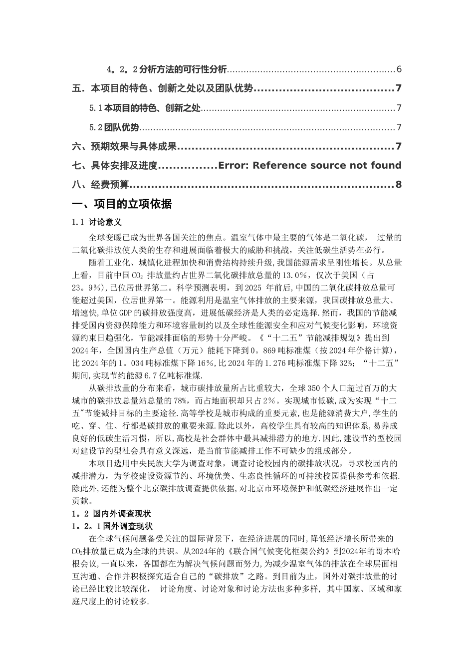 中央民族大学URTP项目申报书_第2页