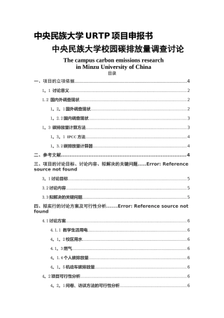 中央民族大学URTP项目申报书