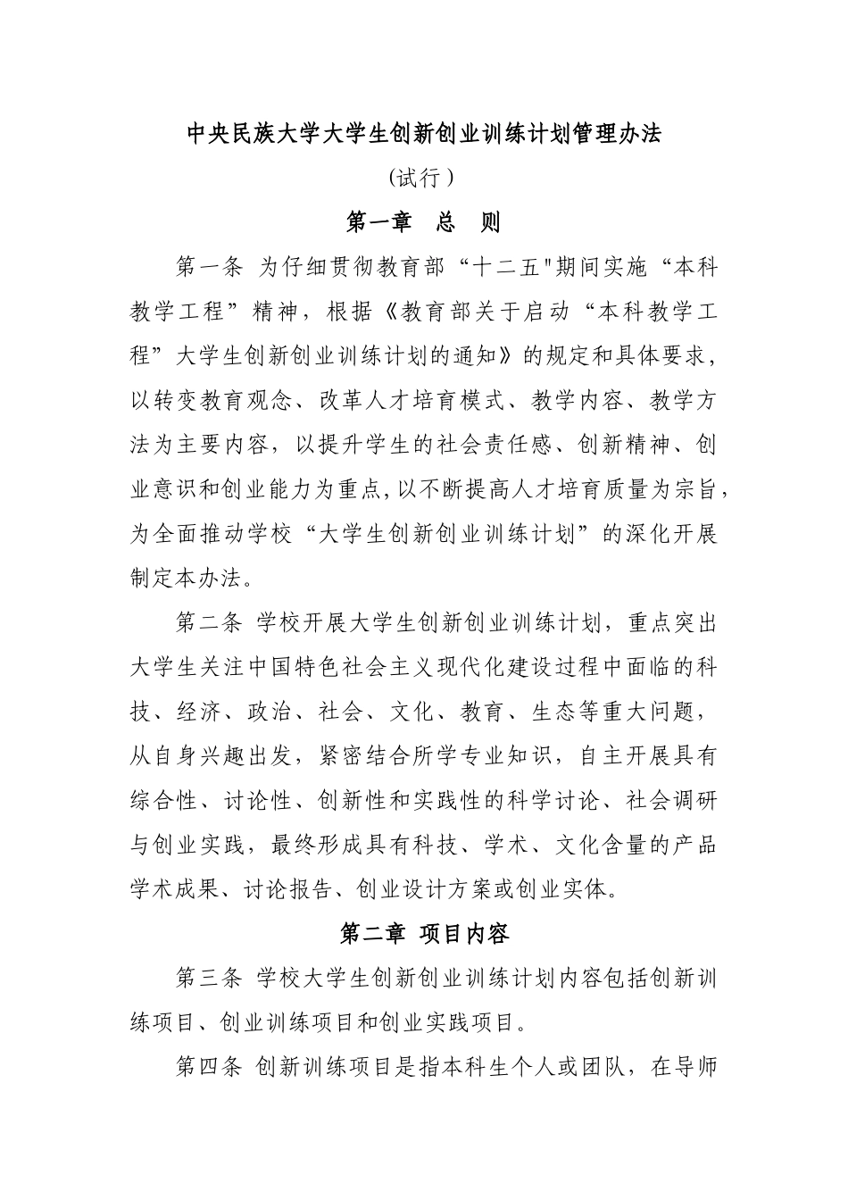 中央民族大学大学生创新创业训练计划管理办法范文_第1页
