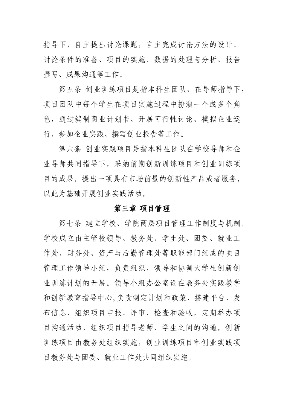 中央民族大学大学生创新创业训练计划管理办法范文_第2页