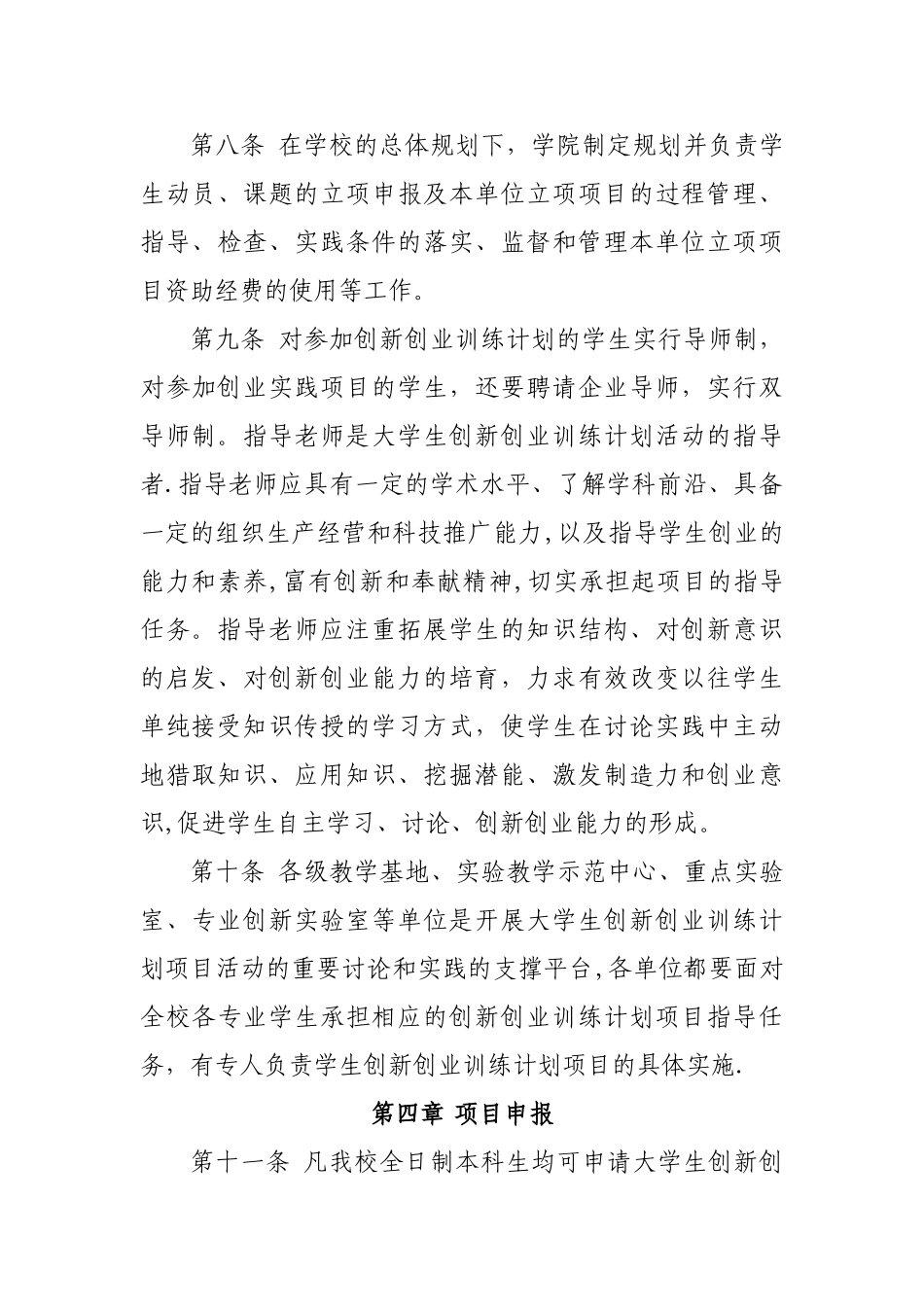 中央民族大学大学生创新创业训练计划管理办法范文_第3页