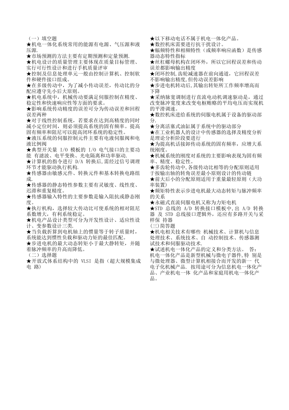 中央电大-机电一体化系统设计基础-考试题库_第1页