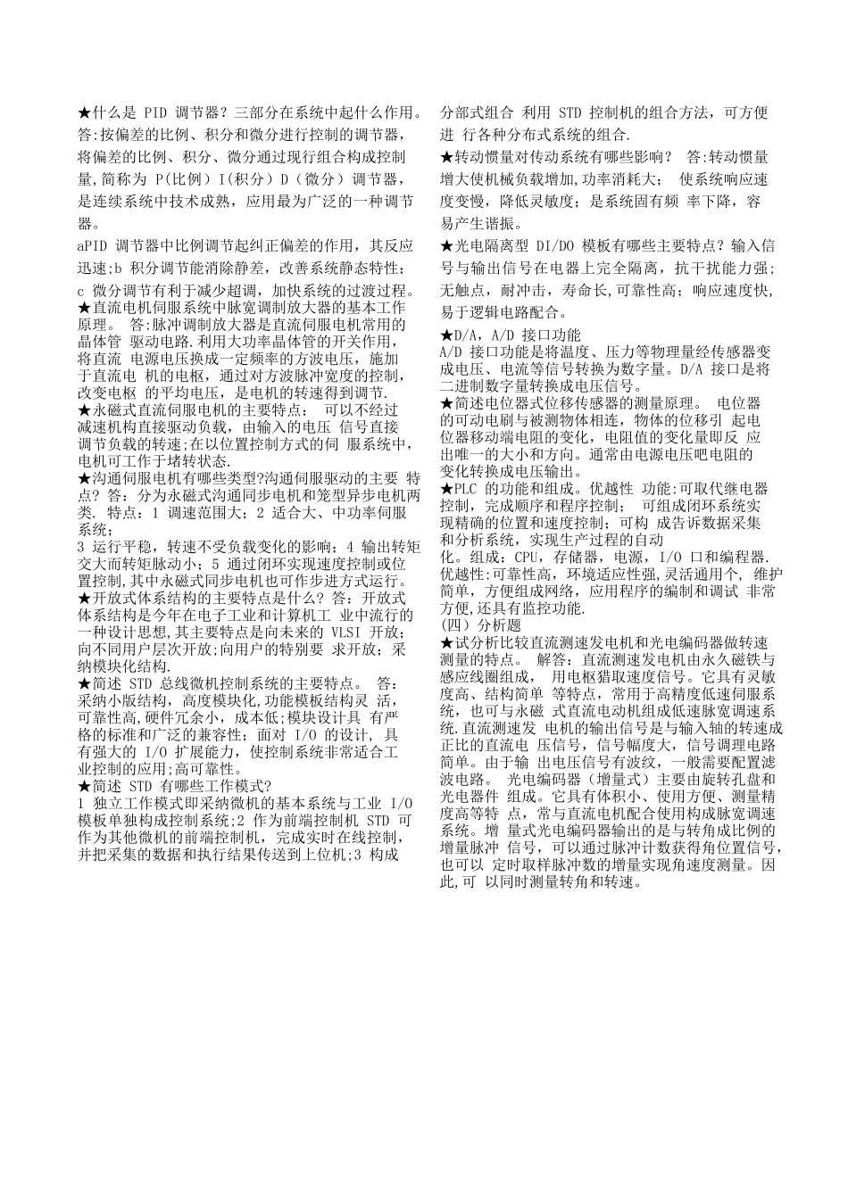 中央电大-机电一体化系统设计基础-考试题库_第3页