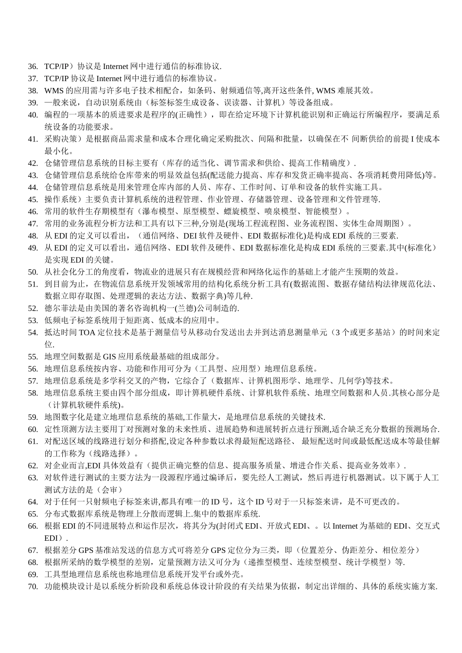 中央电大《物流信息技术》指导选择题_第2页