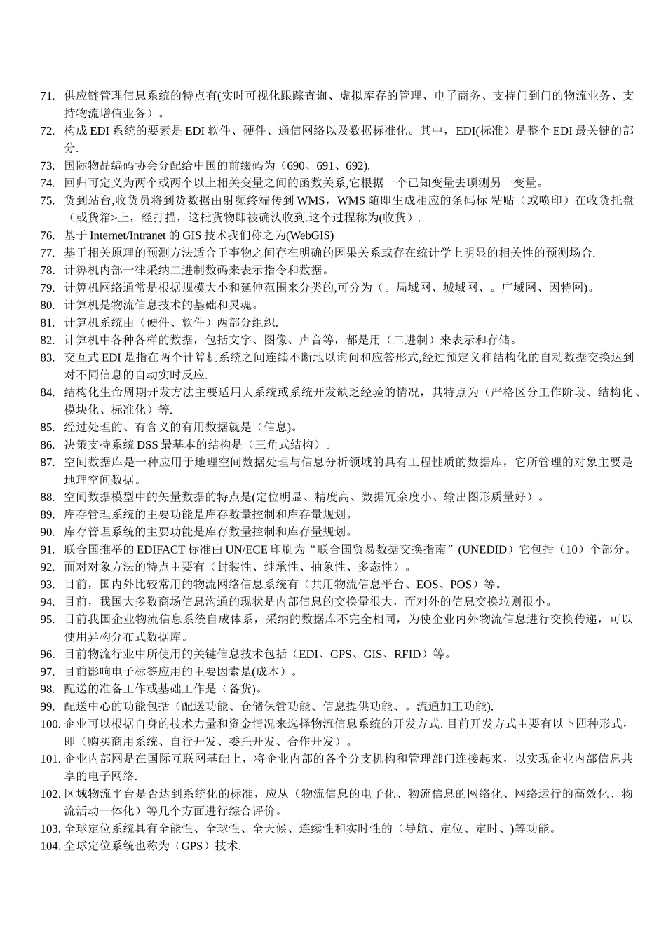 中央电大《物流信息技术》指导选择题_第3页