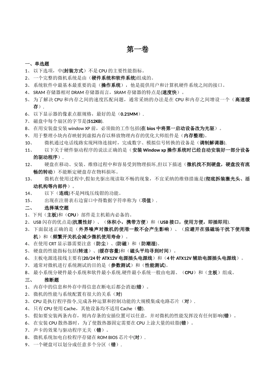 中央电大《微机系统与维护》历年考题汇总_第1页