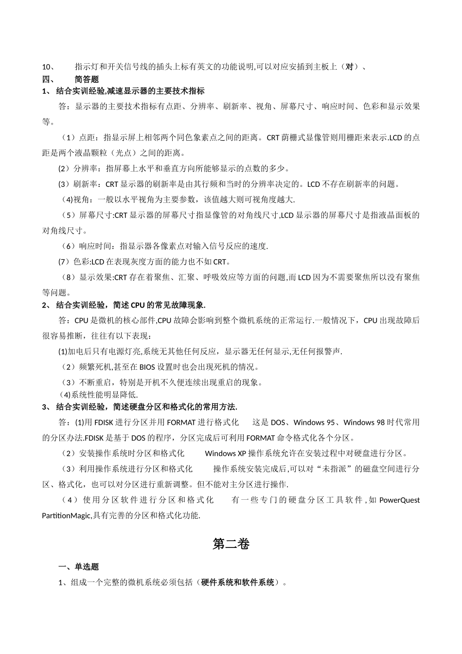 中央电大《微机系统与维护》历年考题汇总_第2页