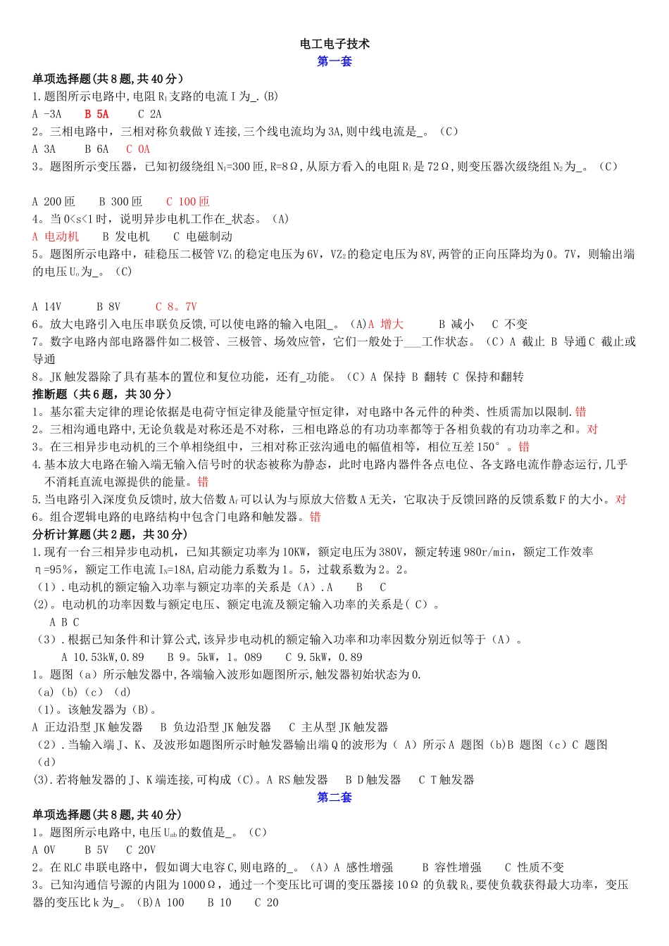 中央电大专科《电工电子技术》机考题库及答案_第1页