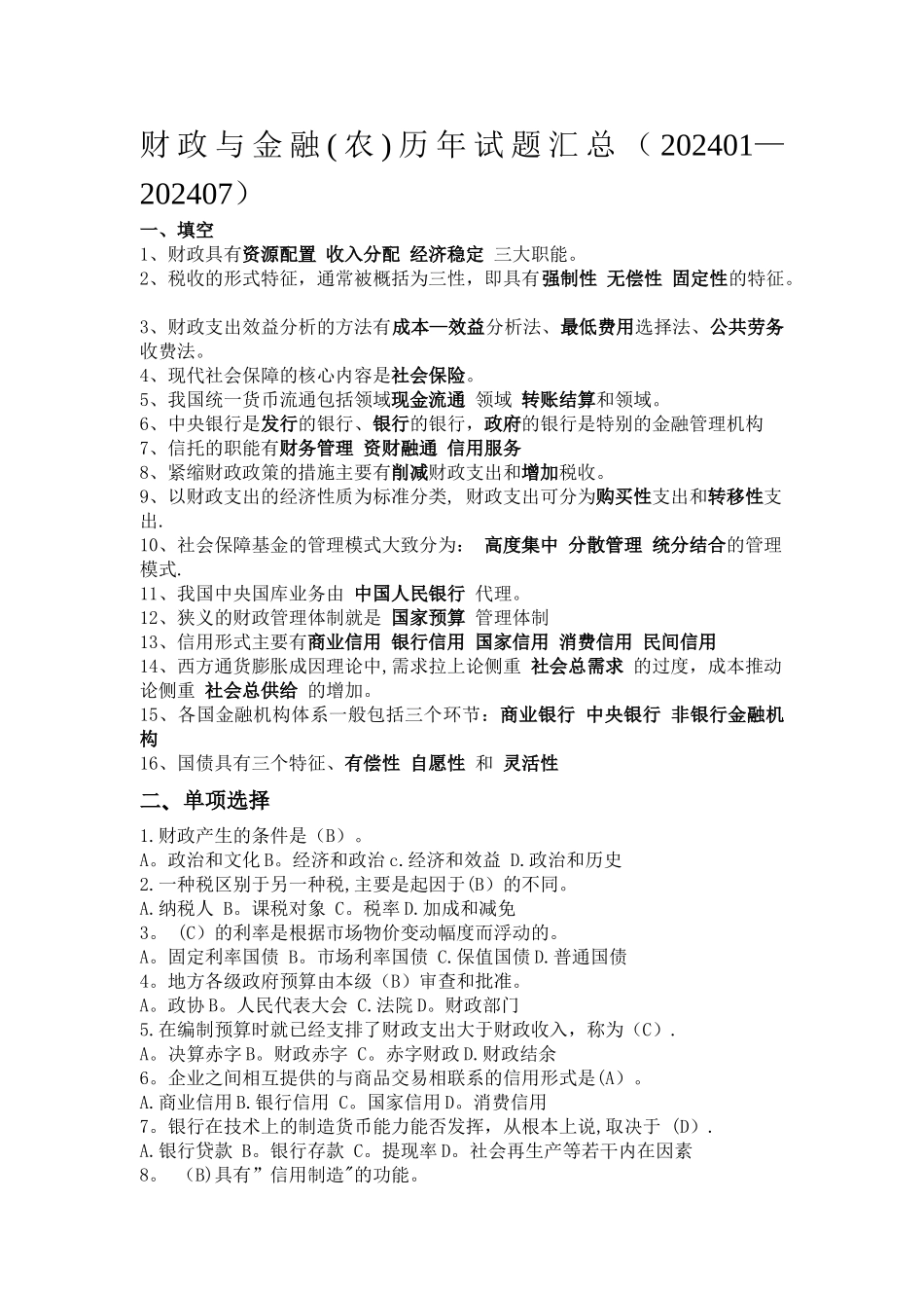 中央电大一村一财政与金融考试复习资料_第1页