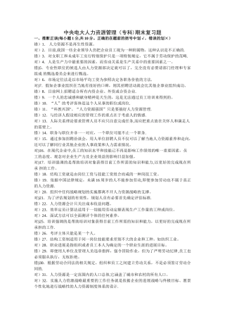 中央电大人力资源管理专科期末复习题副本
