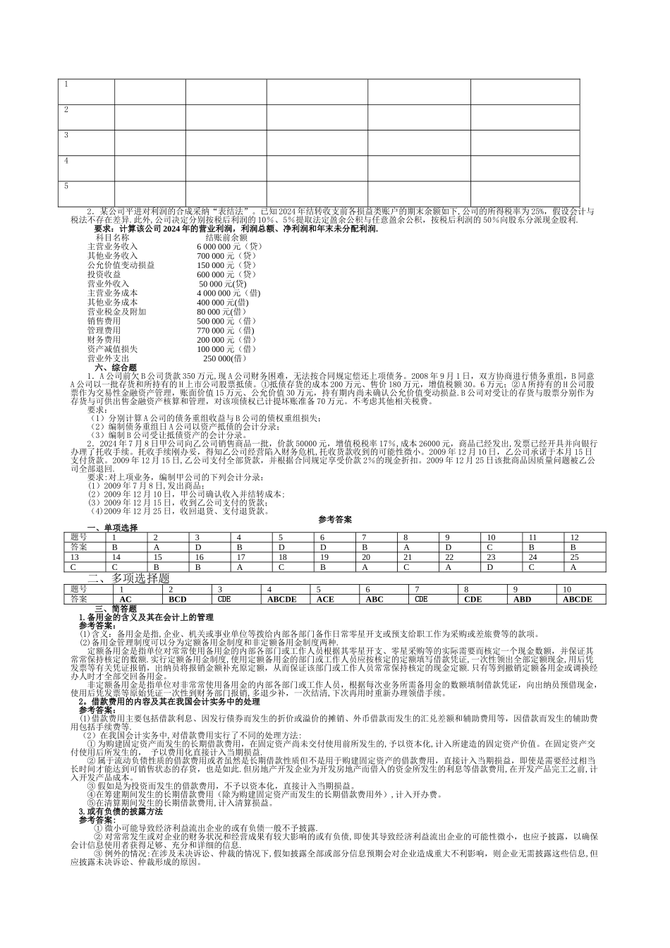 中央电大中级财务会计模拟题及答案_第3页