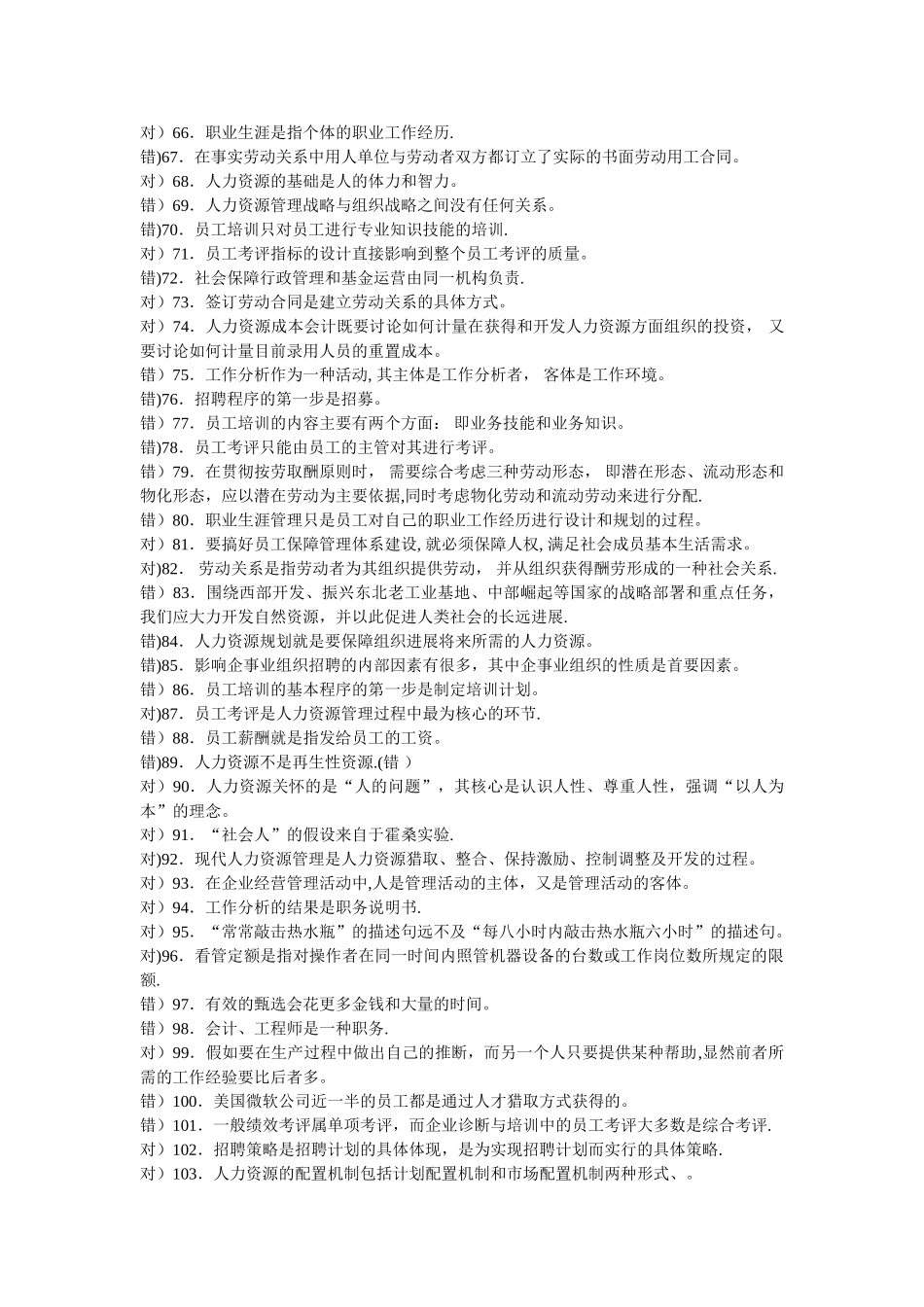 中央电大人力资源管理期末复习题---副本_第3页