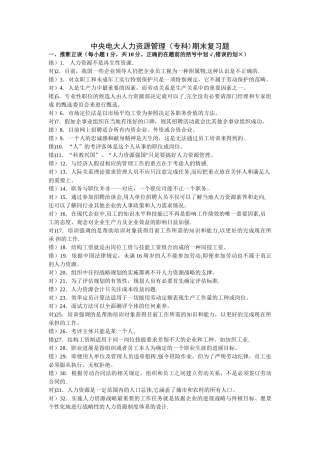 中央电大人力资源管理期末复习题---副本