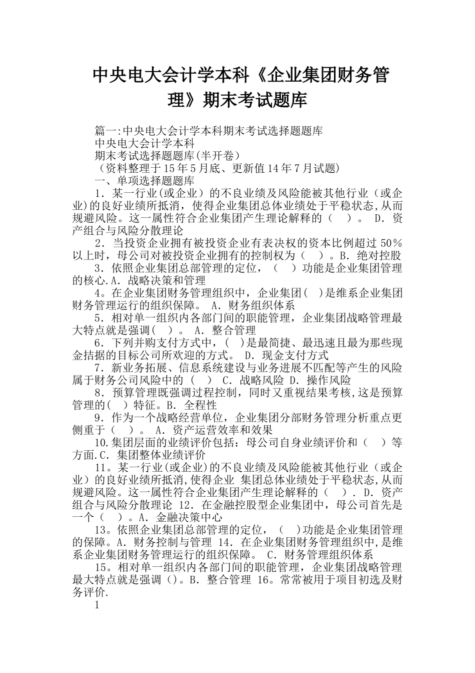 中央电大会计学本科《企业集团财务管理》期末考试题库_第1页