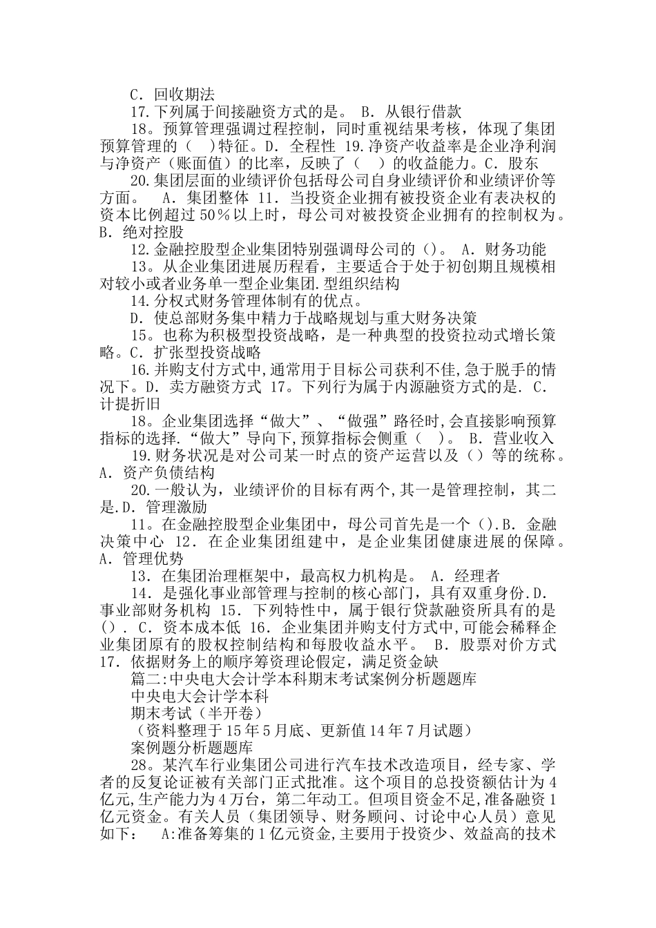 中央电大会计学本科《企业集团财务管理》期末考试题库_第2页
