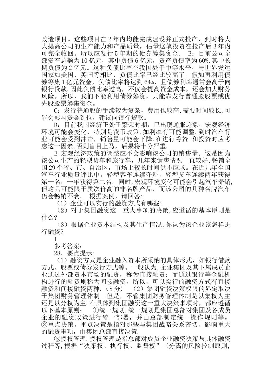 中央电大会计学本科《企业集团财务管理》期末考试题库_第3页