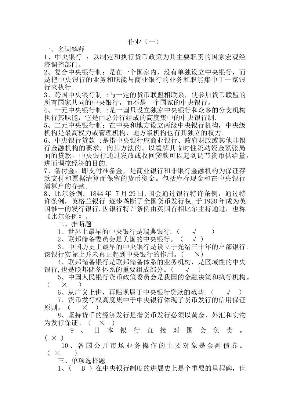 中央电大中央银行理论与实务形成性考核作业答案_第1页