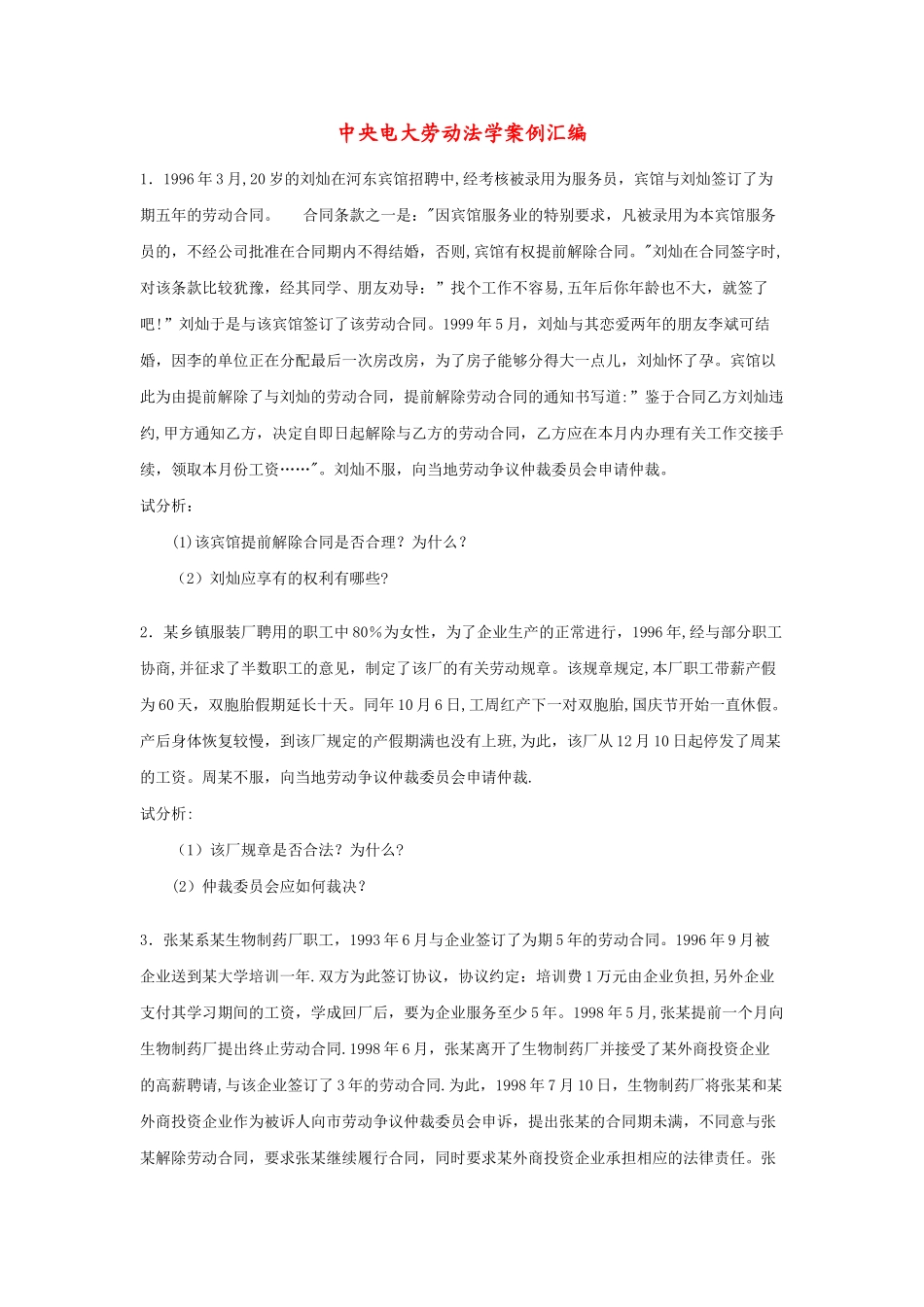 中央电大劳动法学案例汇编_第1页