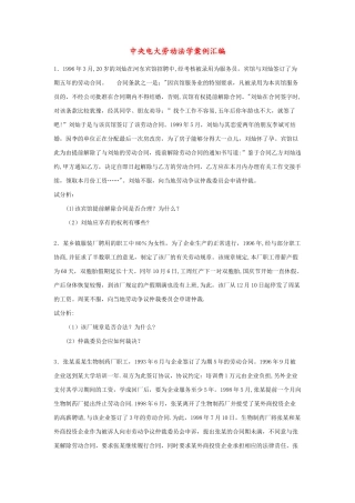 中央电大劳动法学案例汇编