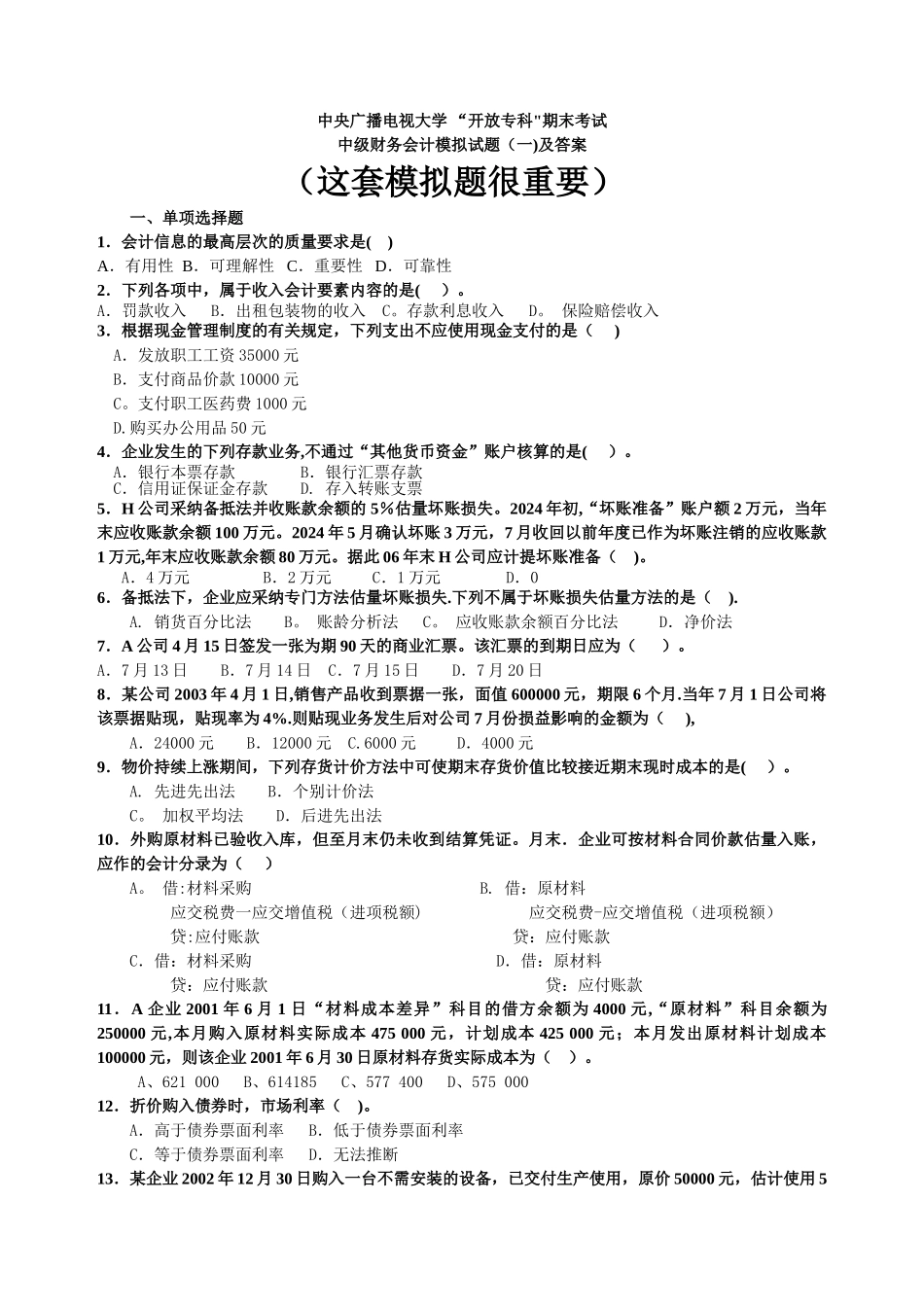 中央电大中级财务会计模拟题(一)及答案_第1页