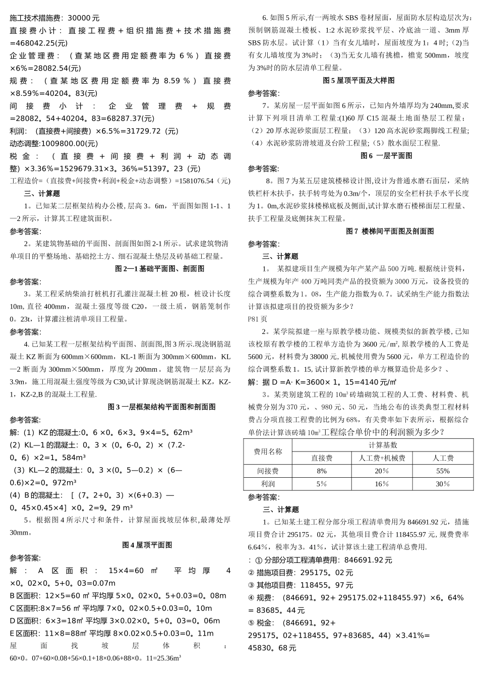 中央电大土木工程询价与估价期末复习题---计算题_第2页