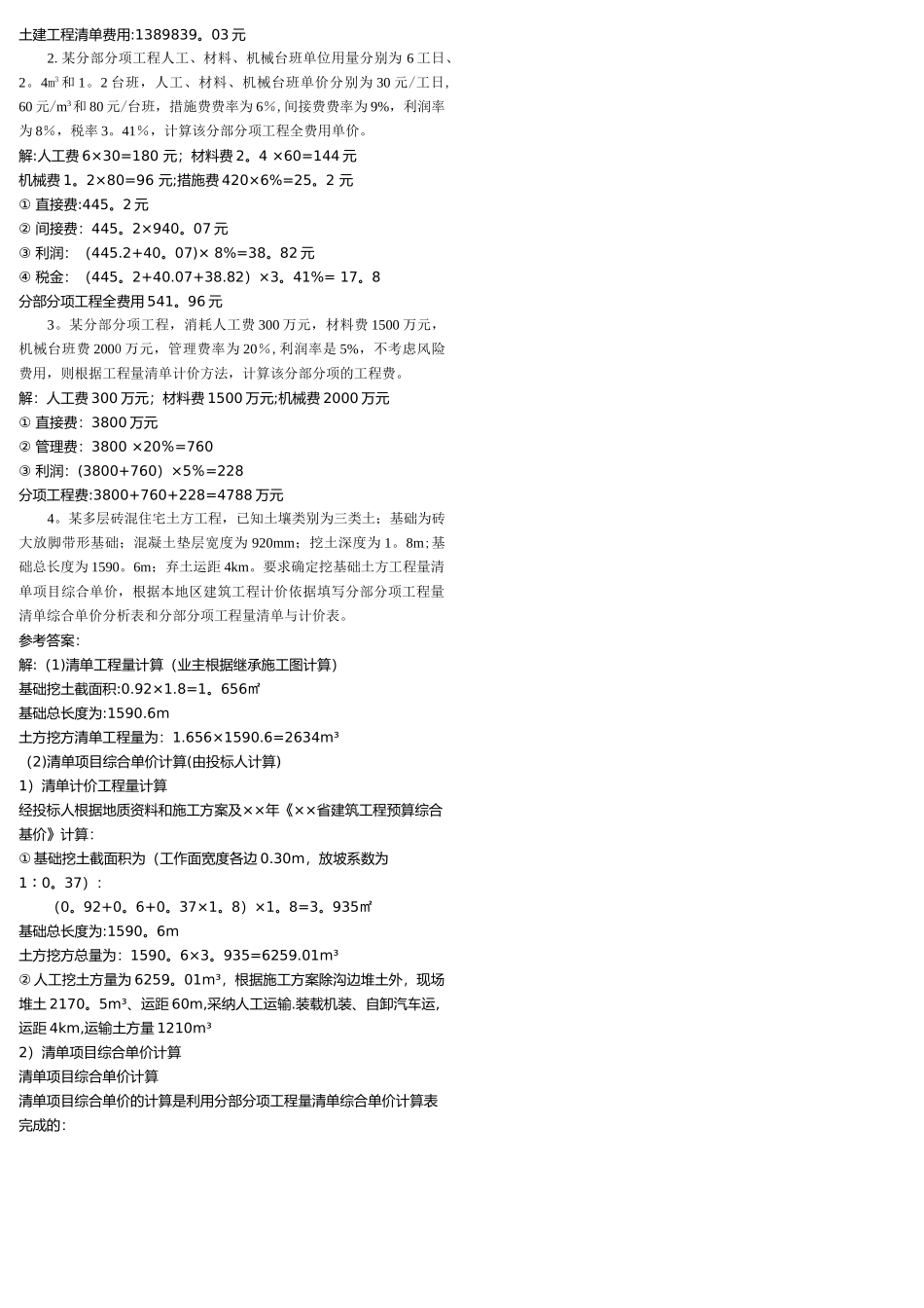 中央电大土木工程询价与估价期末复习题---计算题_第3页