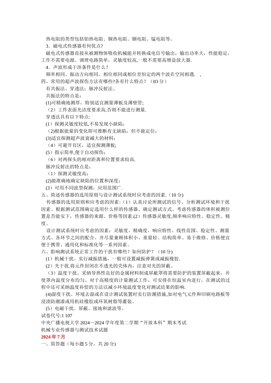 中央电大传感器与测试技术试题可编辑版_第2页