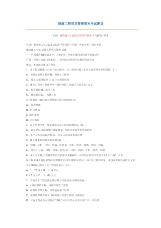 中央电大建筑工程项目管理考试试题