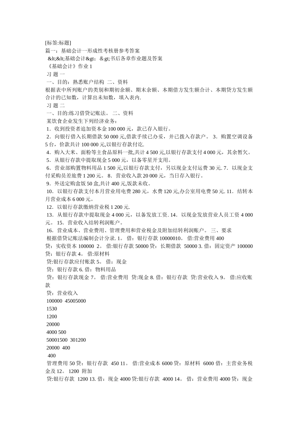 中央电大基础会计形成性考核册答案_第1页