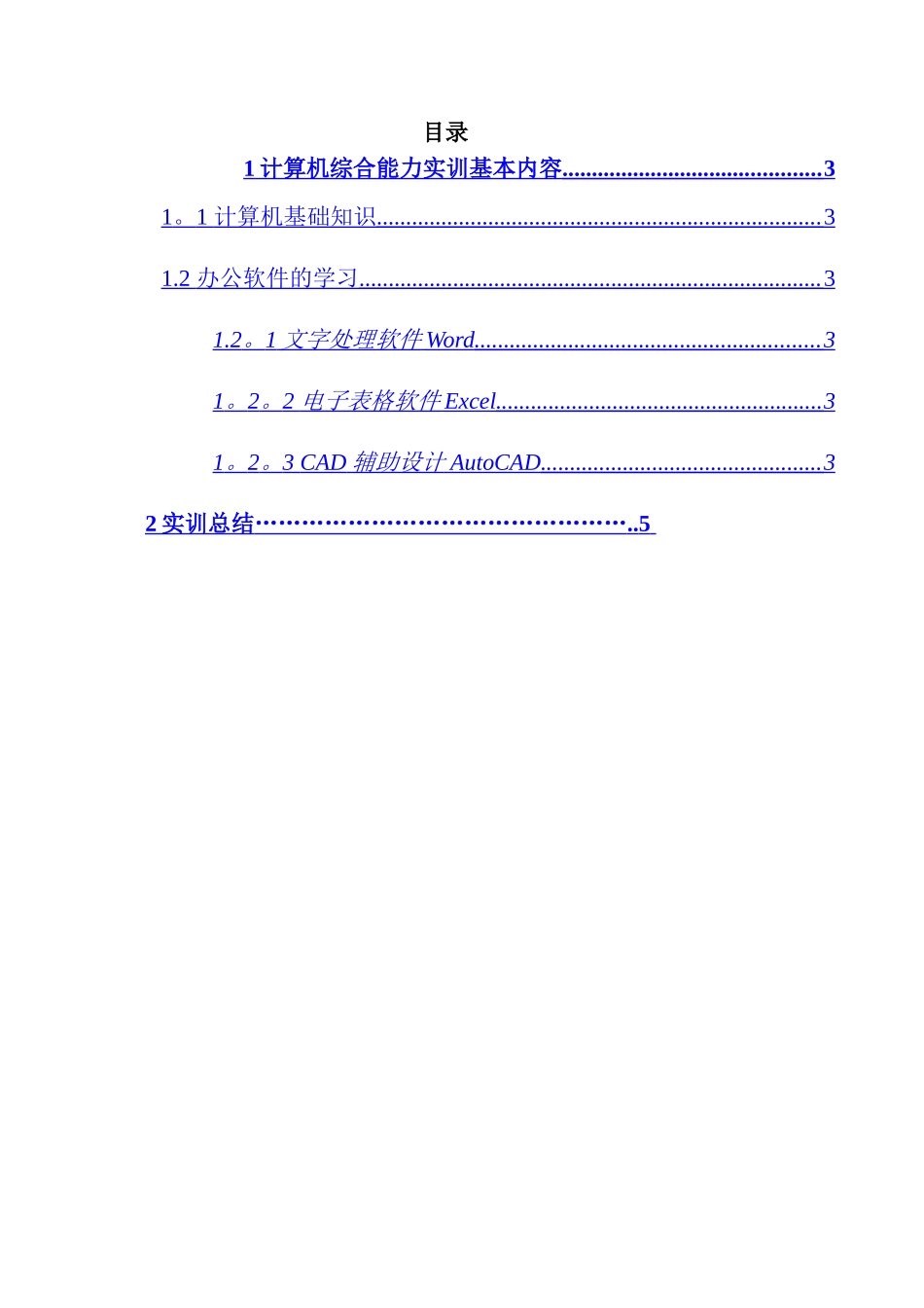 中央电大建筑施工与管理计算机综合应用能力实训社会实践报告_第2页