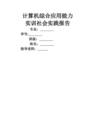 中央电大建筑施工与管理计算机综合应用能力实训社会实践报告