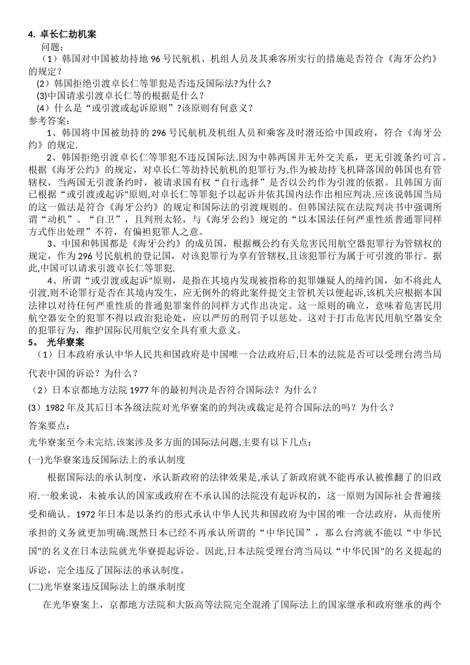 中央电大国际公法期末复习案例分析题_第2页