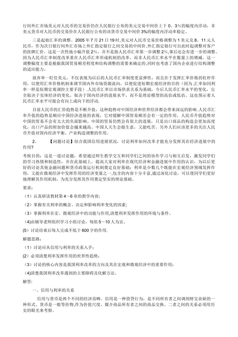 中央电大形成性测试金融学_第2页