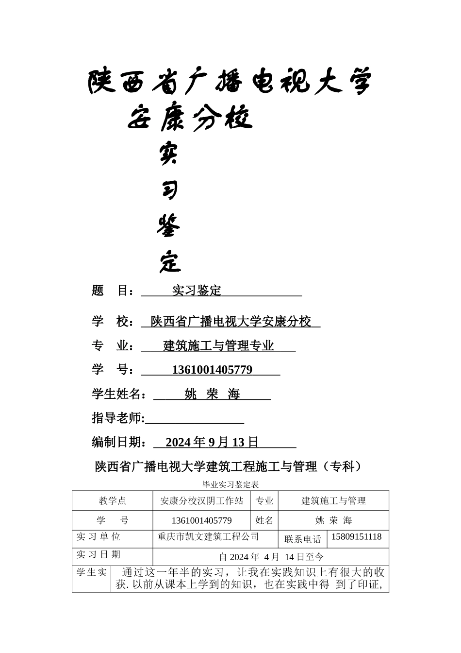 中央电大建筑实习单位鉴定_第1页