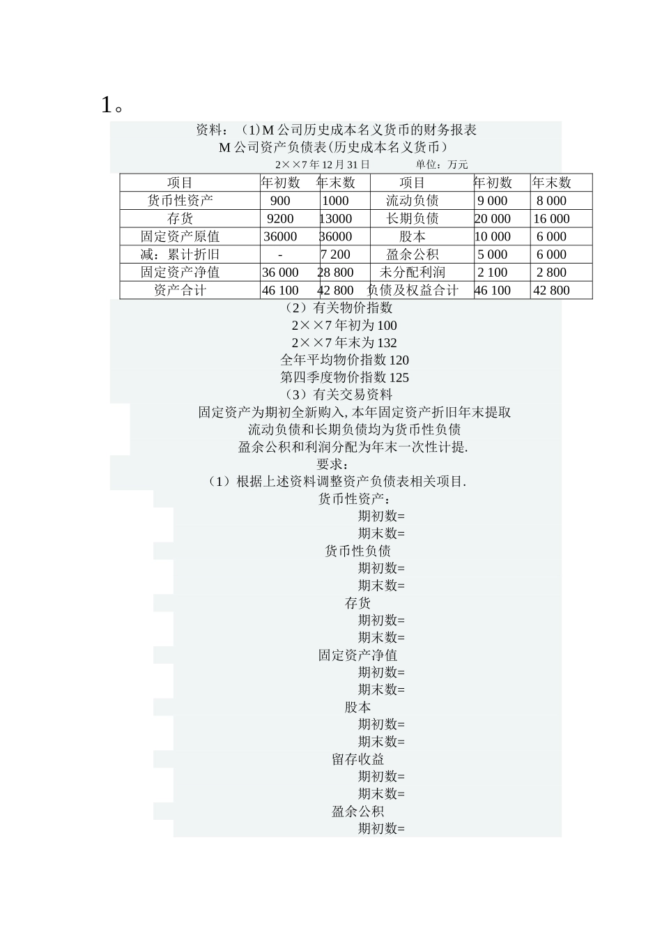 中央电大形成性考核系统高级财务会计作业三_第1页