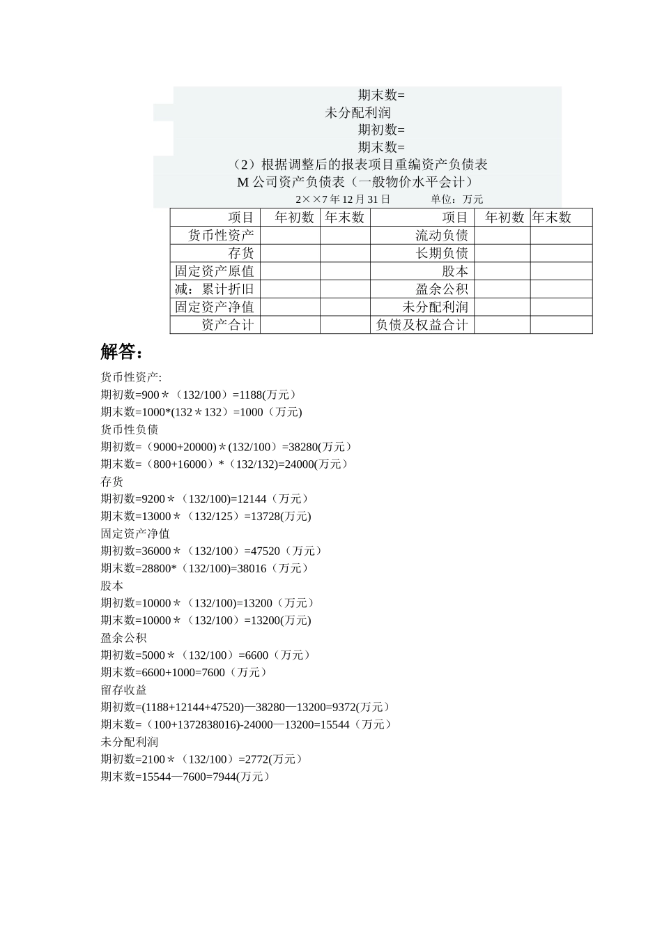 中央电大形成性考核系统高级财务会计作业三_第2页