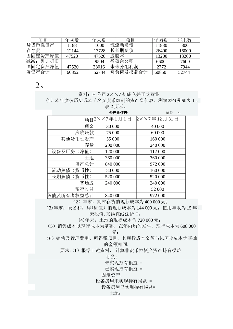 中央电大形成性考核系统高级财务会计作业三_第3页