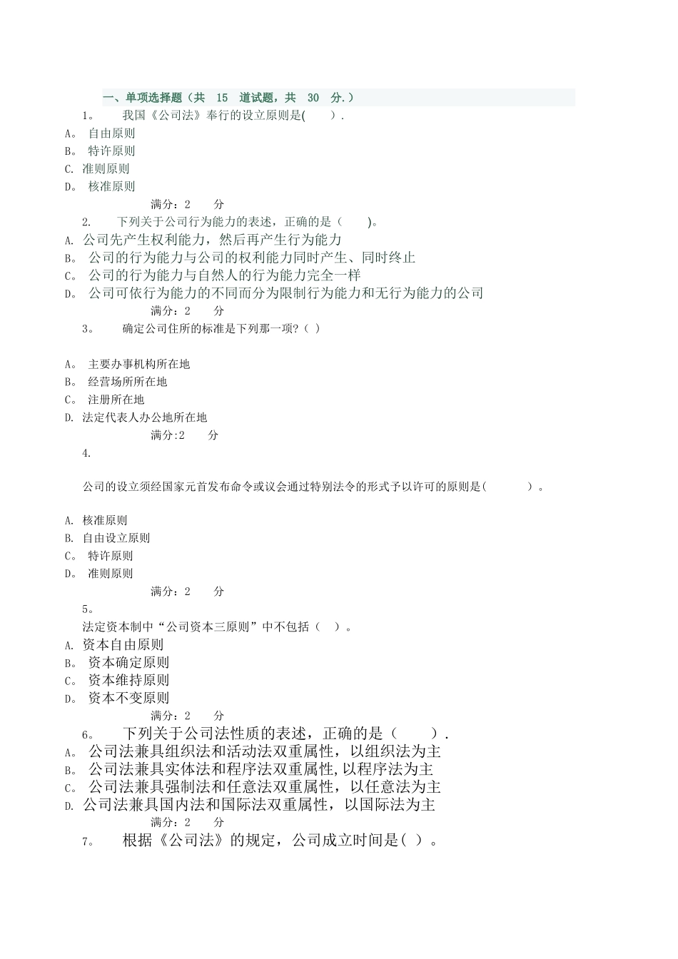 中央电大形成性测评系统-公司法-网上作业第一二章测试作业_第1页