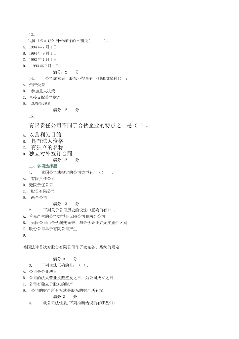 中央电大形成性测评系统-公司法-网上作业第一二章测试作业_第3页