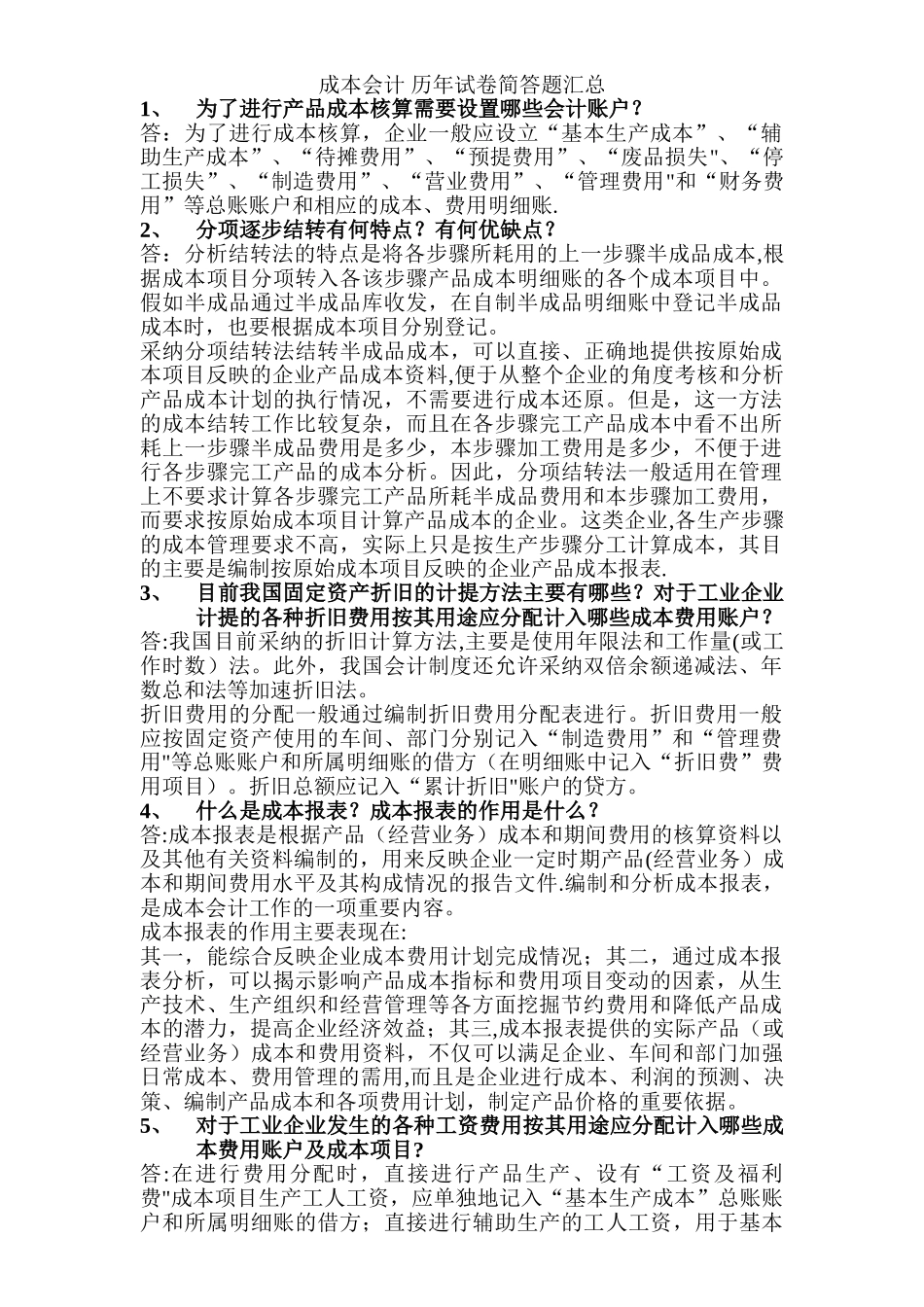 中央电大成本会计历年试卷简答题汇总_第1页