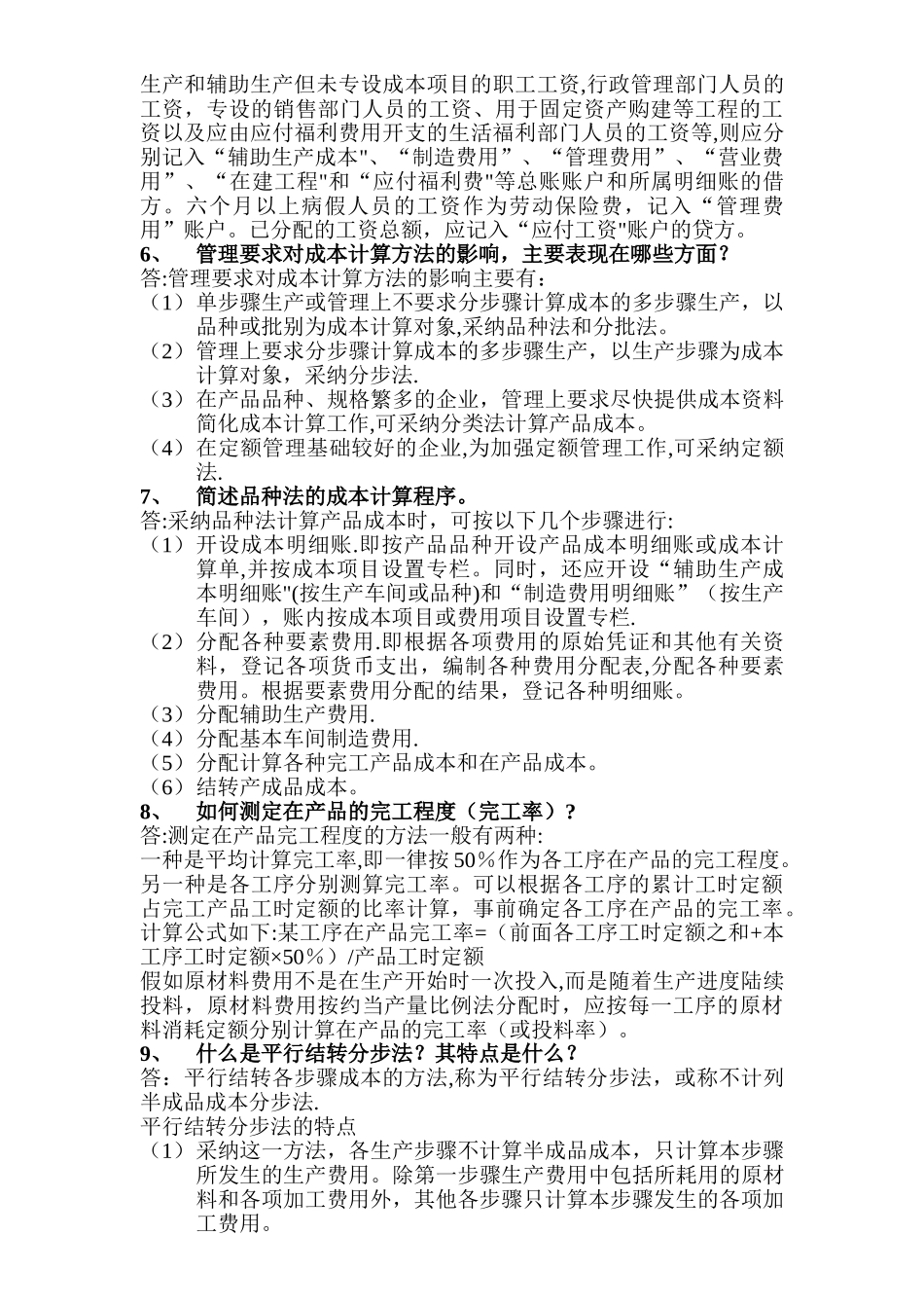 中央电大成本会计历年试卷简答题汇总_第2页