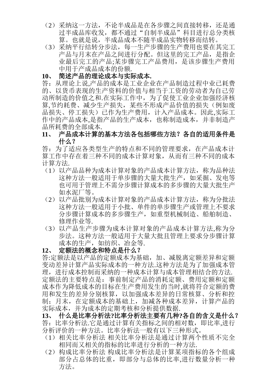 中央电大成本会计历年试卷简答题汇总_第3页