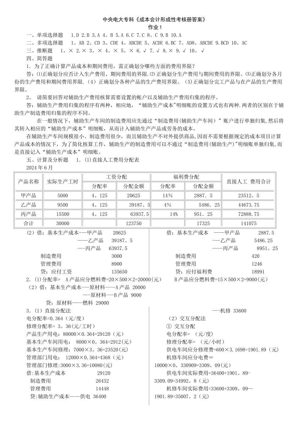 中央电大成本会计形成性考核册答案_第1页