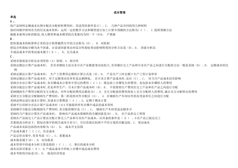 中央电大成本管理复习资料完全整理版_第1页