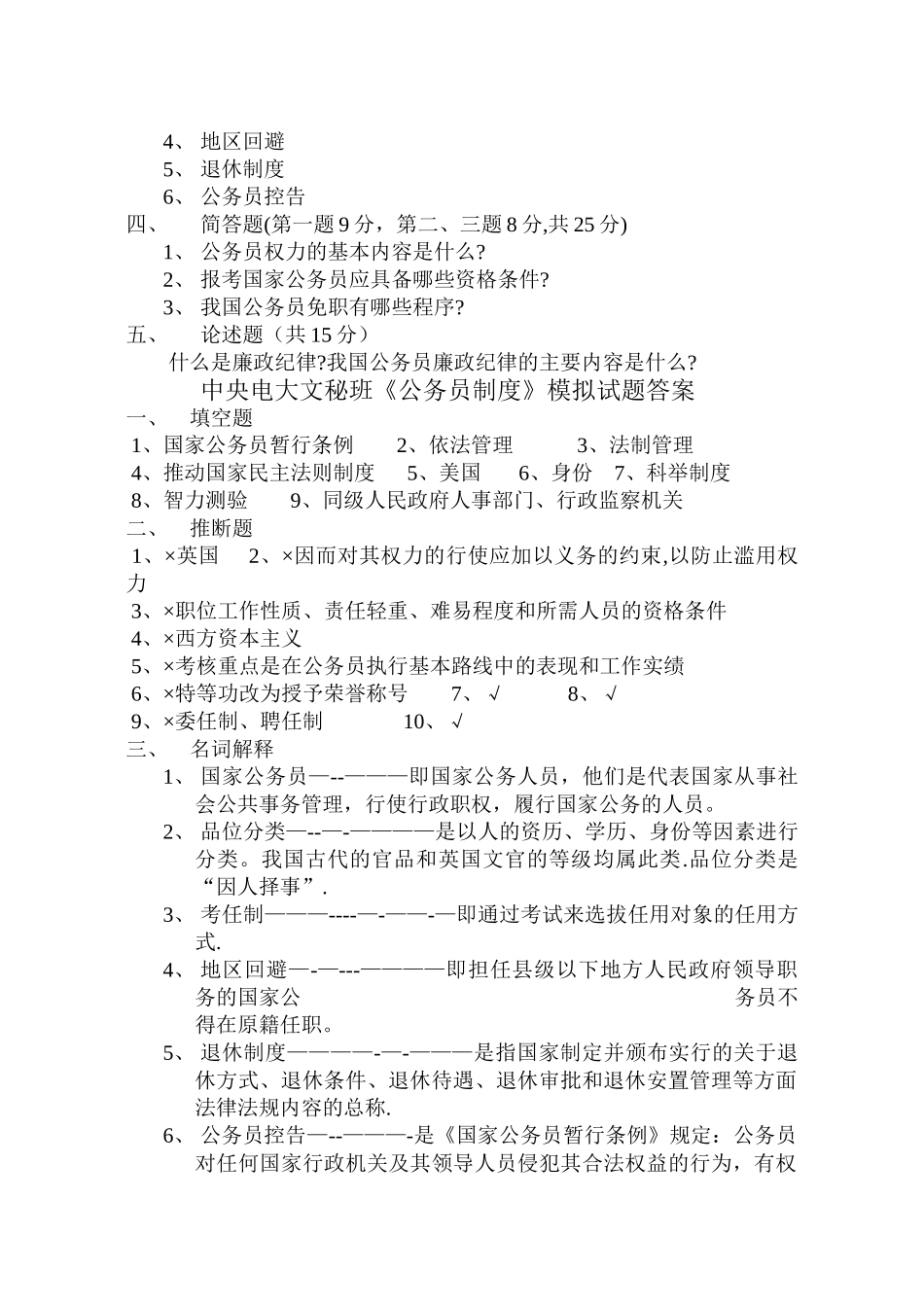 中央电大文秘班《国家公务员制度教程》模拟试题_第2页